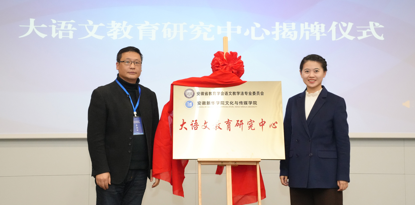 安徽新華學(xué)院承辦語(yǔ)文教育論壇暨2025安徽省語(yǔ)文教學(xué)法學(xué)術(shù)年會(huì)